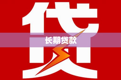 南投长期贷款