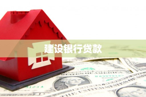 南投建设银行贷款