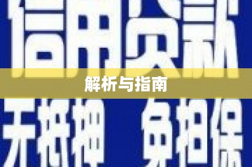 南投解析与指南