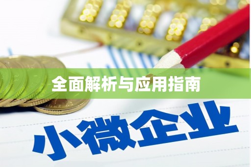南投全面解析与应用指南
