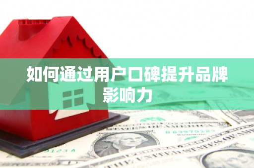 南投如何通过用户口碑提升品牌影响力