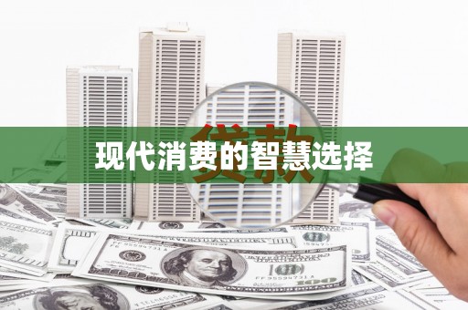 南投现代消费的智慧选择