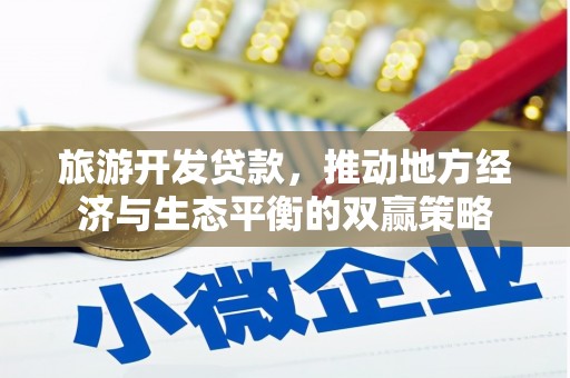 南投旅游开发贷款，推动地方经济与生态平衡的双赢策略
