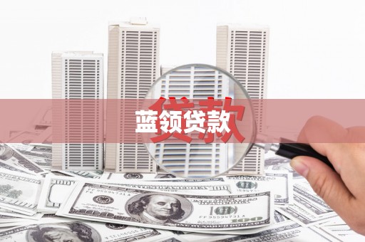 南投蓝领贷款