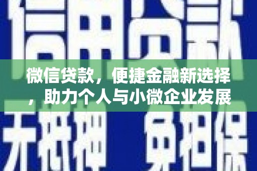 南投微信贷款，便捷金融新选择，助力个人与小微企业发展