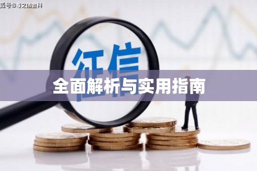 南投全面解析与实用指南