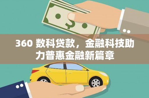 南投360 数科贷款，金融科技助力普惠金融新篇章