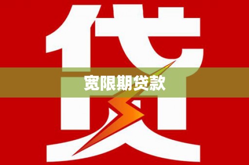 南投宽限期贷款