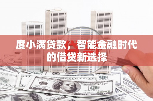 南投度小满贷款，智能金融时代的借贷新选择