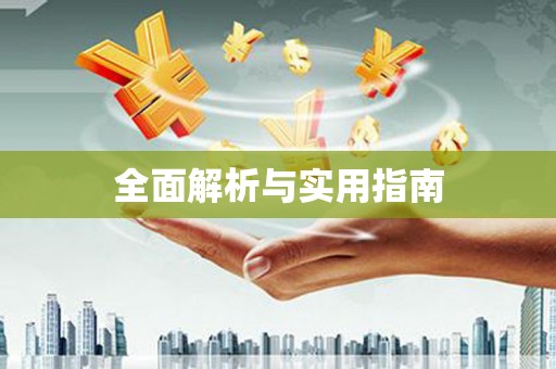 南投全面解析与实用指南