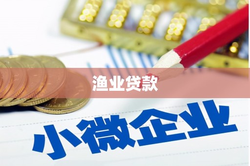 南投渔业贷款