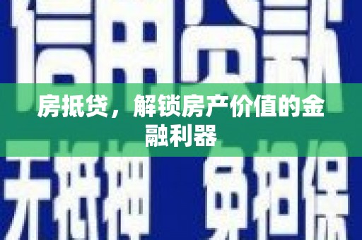 南投房抵贷，解锁房产价值的金融利器