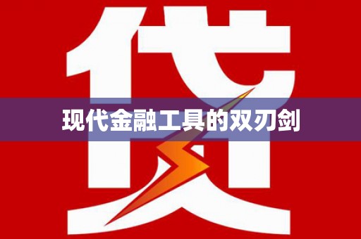 南投现代金融工具的双刃剑