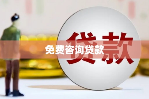 南投免费咨询贷款