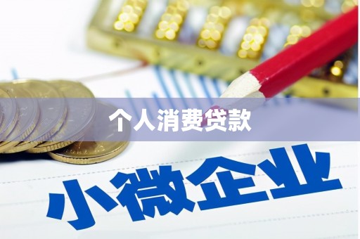 南投个人消费贷款