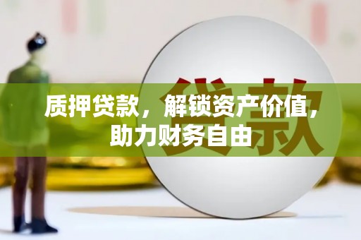 南投质押贷款，解锁资产价值，助力财务自由