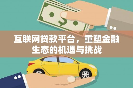 南投互联网贷款平台，重塑金融生态的机遇与挑战