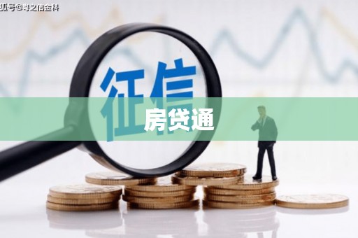 南投房贷通