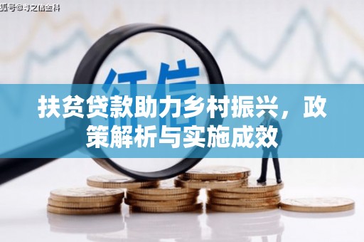 南投扶贫贷款助力乡村振兴，政策解析与实施成效