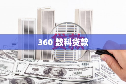 南投360 数科贷款