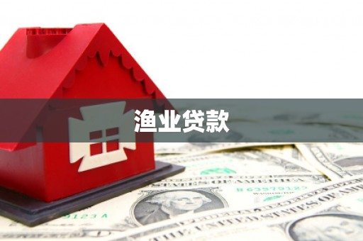 南投渔业贷款