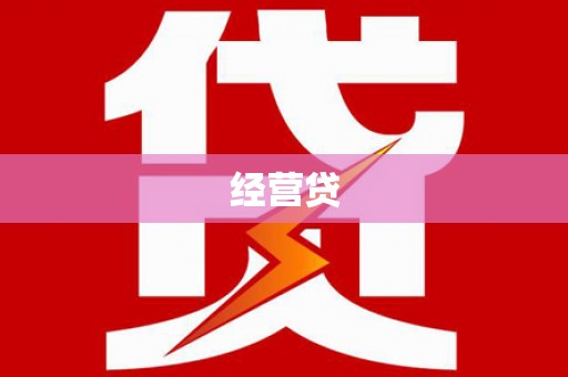 南投经营贷
