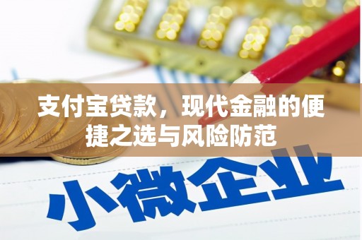 南投支付宝贷款，现代金融的便捷之选与风险防范