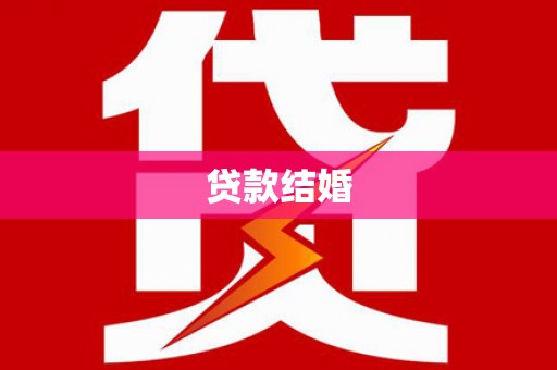南投贷款结婚