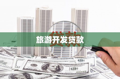 南投旅游开发贷款