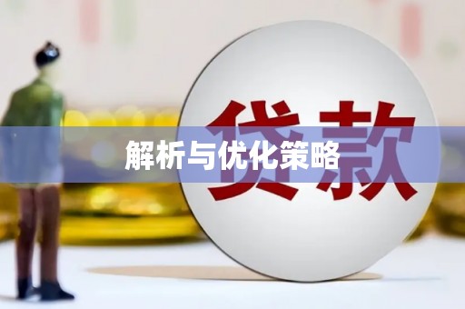 南投解析与优化策略