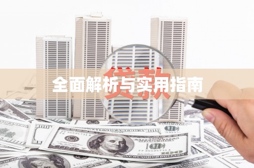 南投全面解析与实用指南