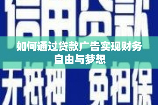 南投如何通过贷款广告实现财务自由与梦想