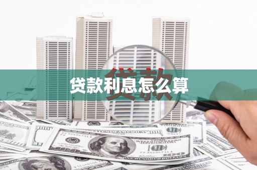 南投贷款利息怎么算