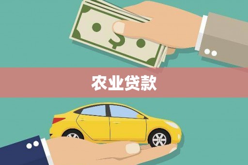 南投农业贷款