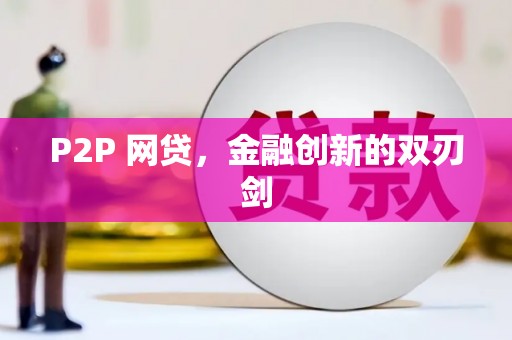 南投P2P 网贷，金融创新的双刃剑