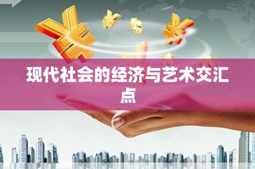 南投现代社会的经济与艺术交汇点