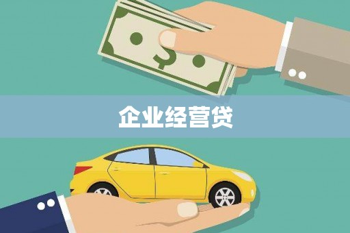 南投企业经营贷