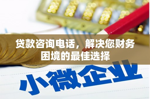 南投贷款咨询电话，解决您财务困境的最佳选择