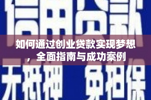 南投如何通过创业贷款实现梦想，全面指南与成功案例