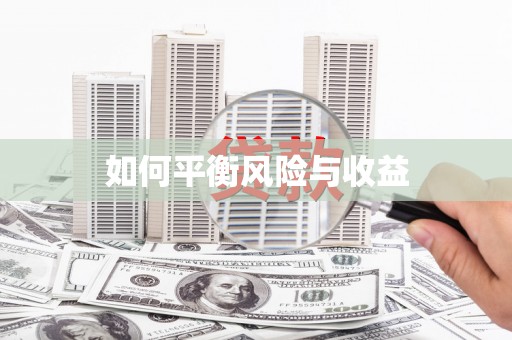 南投如何平衡风险与收益