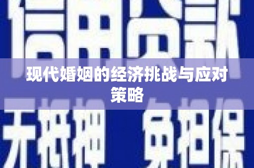 南投现代婚姻的经济挑战与应对策略