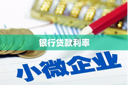 南投银行贷款利率