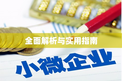 南投全面解析与实用指南