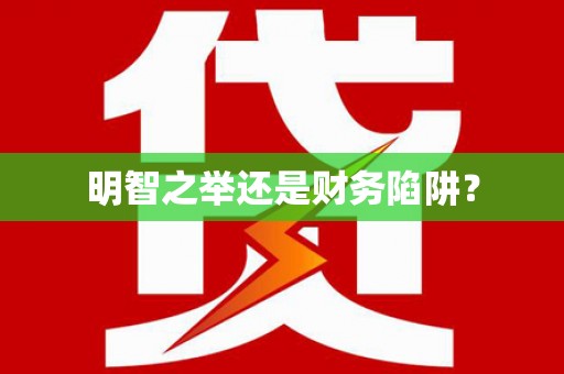南投明智之举还是财务陷阱？