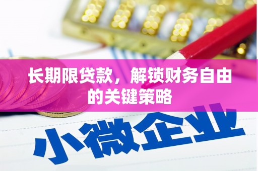 南投长期限贷款，解锁财务自由的关键策略