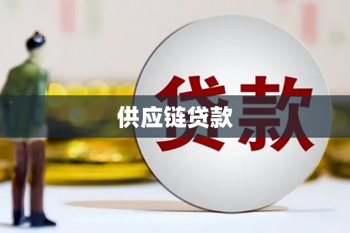 南投供应链贷款