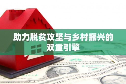 南投助力脱贫攻坚与乡村振兴的双重引擎