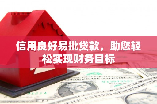 南投信用良好易批贷款，助您轻松实现财务目标