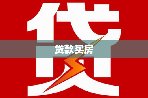 南投贷款买房