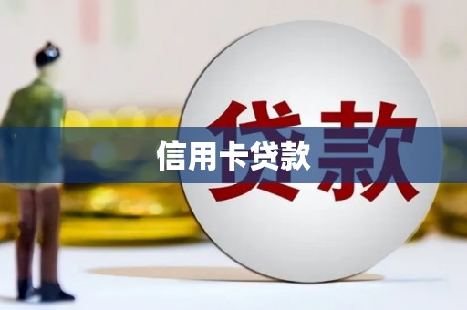 南投信用卡贷款